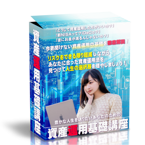 豊かな人生を送りたいあなたのための資産運用基礎講座