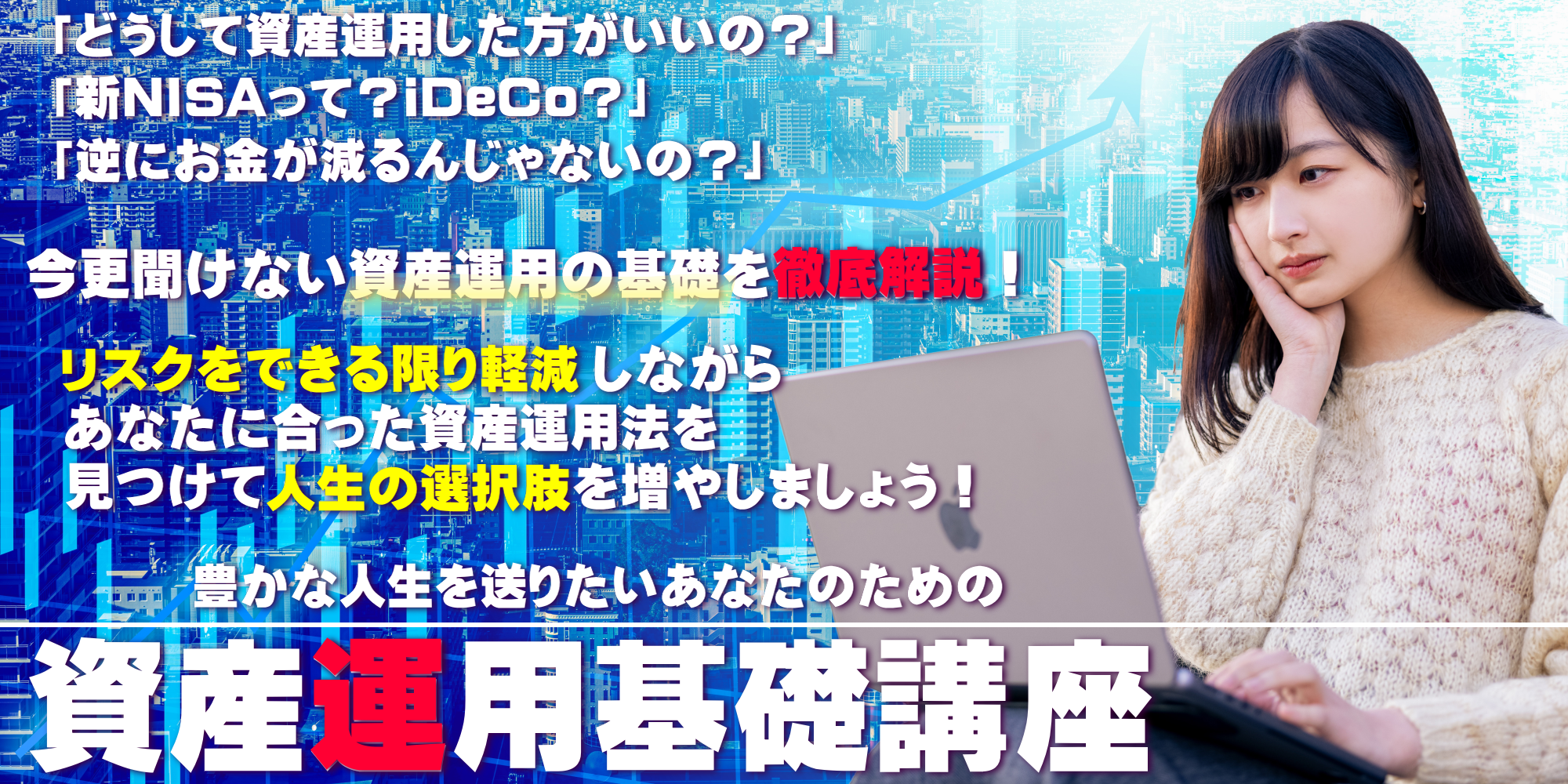 資産運用の基礎を徹底解説！リスクを軽減しながら効率良く投資