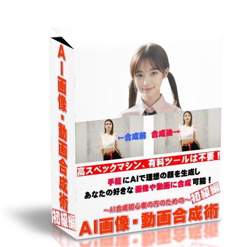 AI画像・動画合成術
