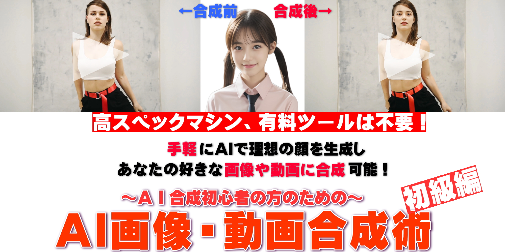 AI合成初心者の方のためのAI画像・動画合成術～初級編～