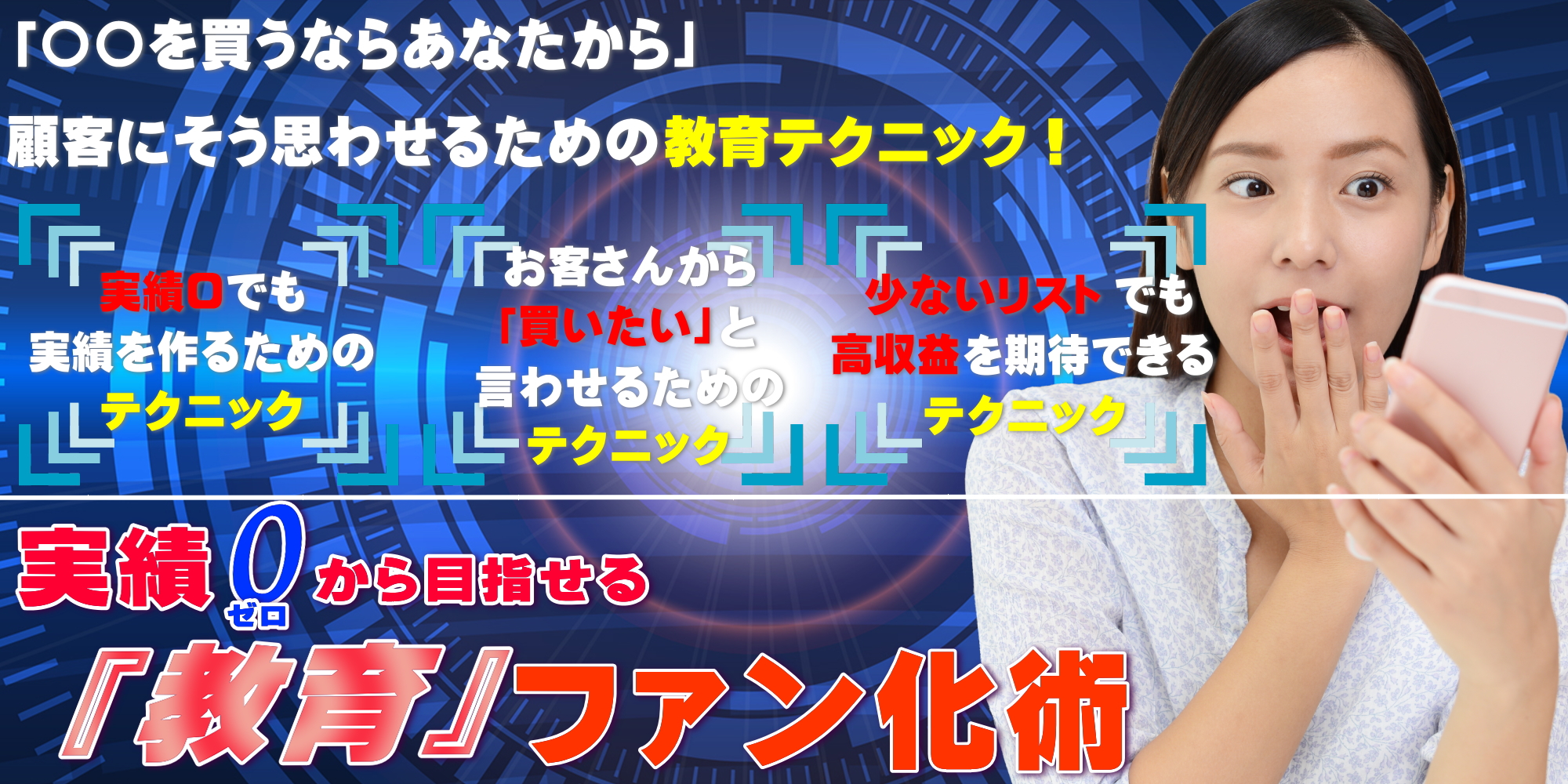 実績0からできる「教育」ファン化術